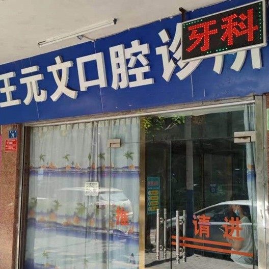 云浮王元文口腔诊所