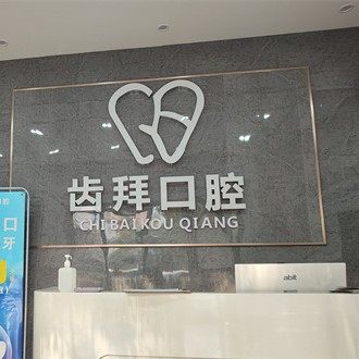 长沙齿拜口腔