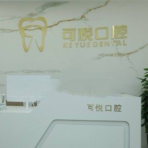 苏州可悦口腔