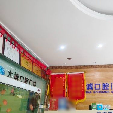 常州大诚口腔门诊部