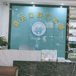 云浮嘉云口腔门诊部