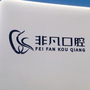 内江蓝非凡口腔