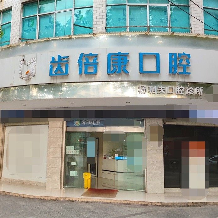 邵阳邵东齿倍康口腔