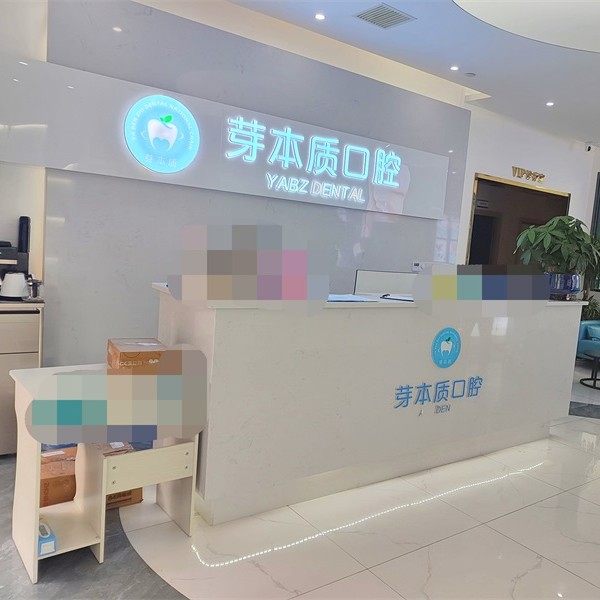 芽本质口腔（东玺门店）
