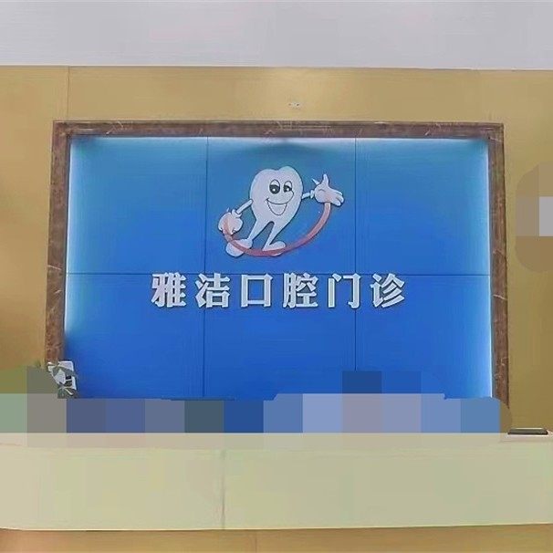 佛山市雅洁口腔