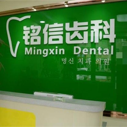 青岛铭信口腔诊所