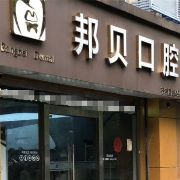 苏州姑苏区邦贝口腔