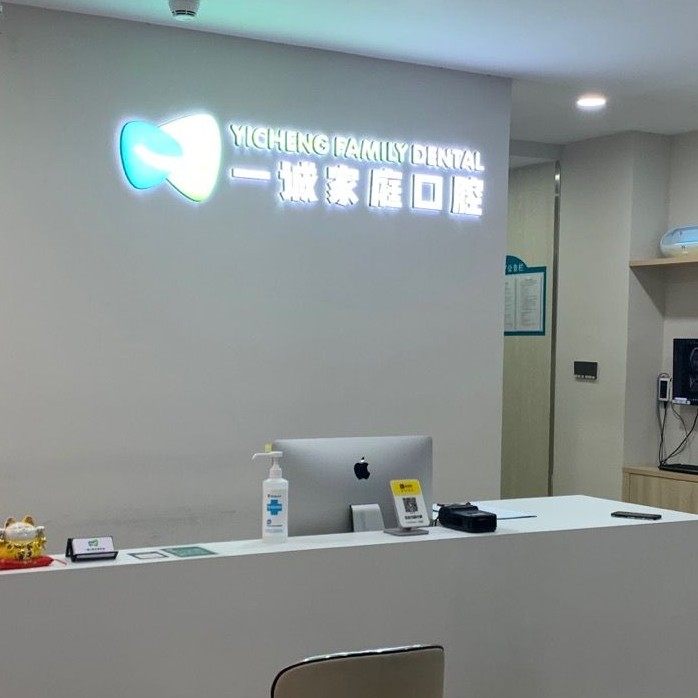 深圳一诚家庭口腔