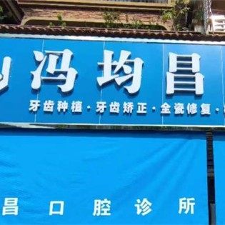 云浮市冯均昌口腔诊所
