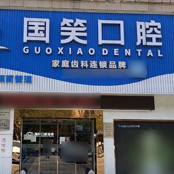 佛山国笑口腔(彩虹店)