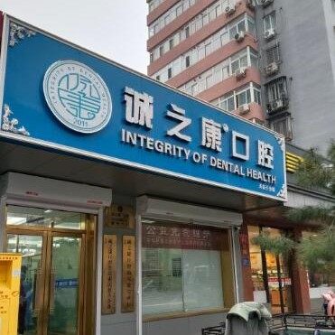 北京诚之康天信口腔