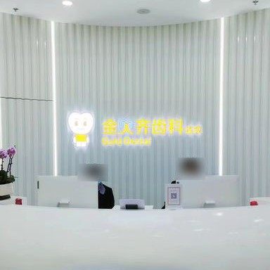 无锡金贝齐齿科