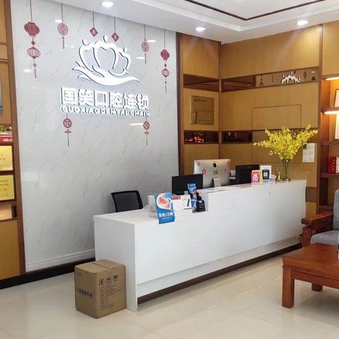 佛山国笑口腔(粤丽店)