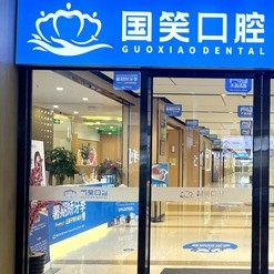 佛山国笑口腔(万科店)