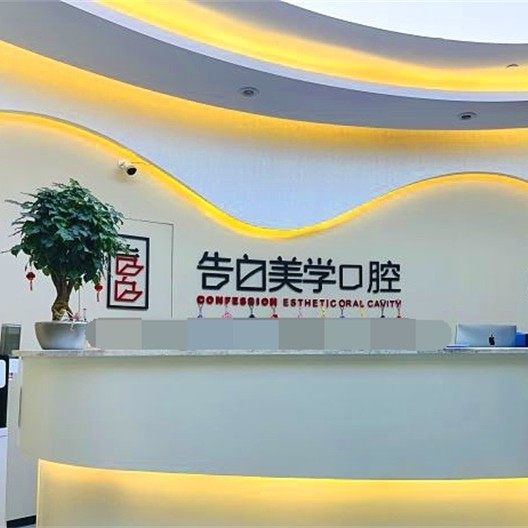 杭州萧山告白美学口腔
