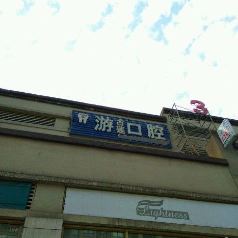 重庆游古莲口腔