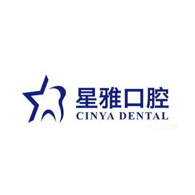 苏州星雅口腔(湖西店)