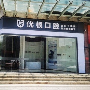 海口优根口腔