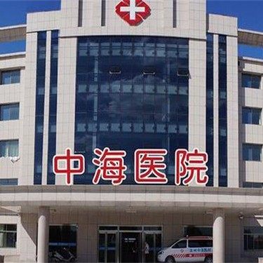滨州中海医院(口腔科)