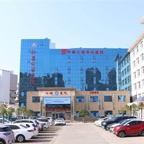 许昌口腔医院修复科