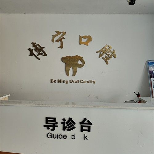 长沙博宁口腔