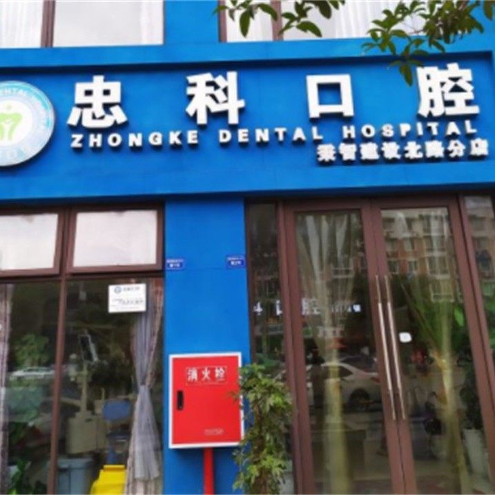 成都忠科口腔(建设路店)