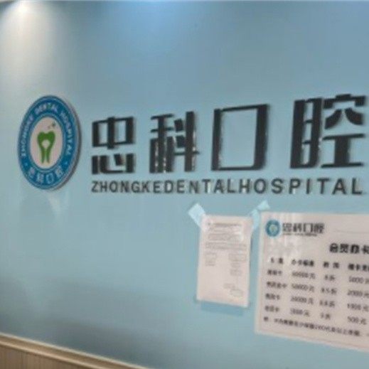 成都忠科口腔(高新店)