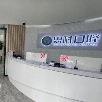 成都忠科口腔(博美店)