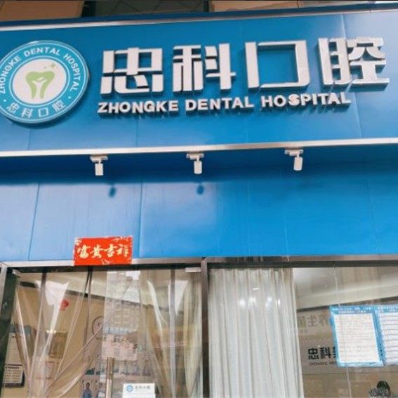 成都忠科口腔(大丰店)