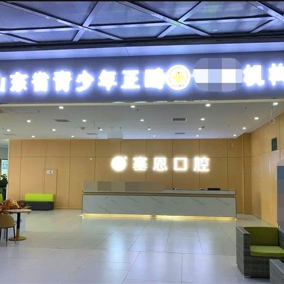 青岛塞恩博阳医疗有限公司莱西万达口腔门诊部