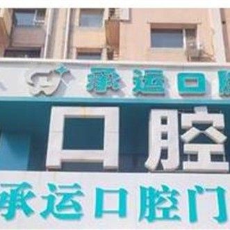 吉林市船营区承运口腔门诊部