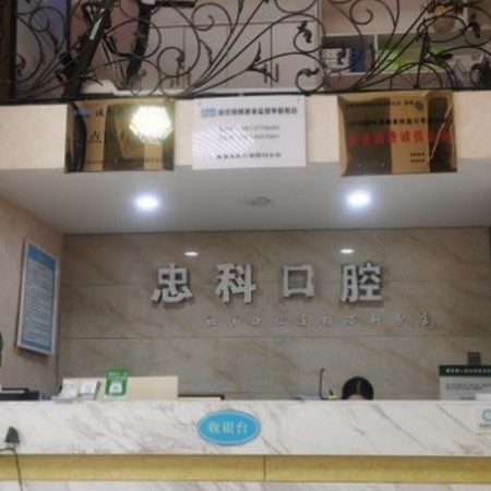 成都忠科口腔(成华店)