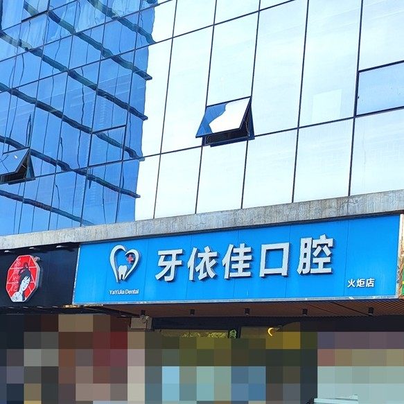 长沙芙蓉区牙依佳口腔