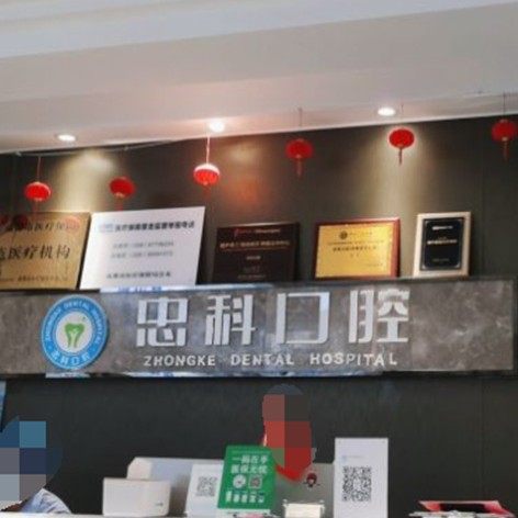 成都忠科口腔(领事馆中心店)