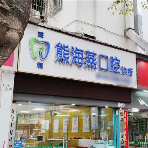深圳熊海燕口腔