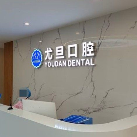 上海尤旦何旭口腔(徐泾店)