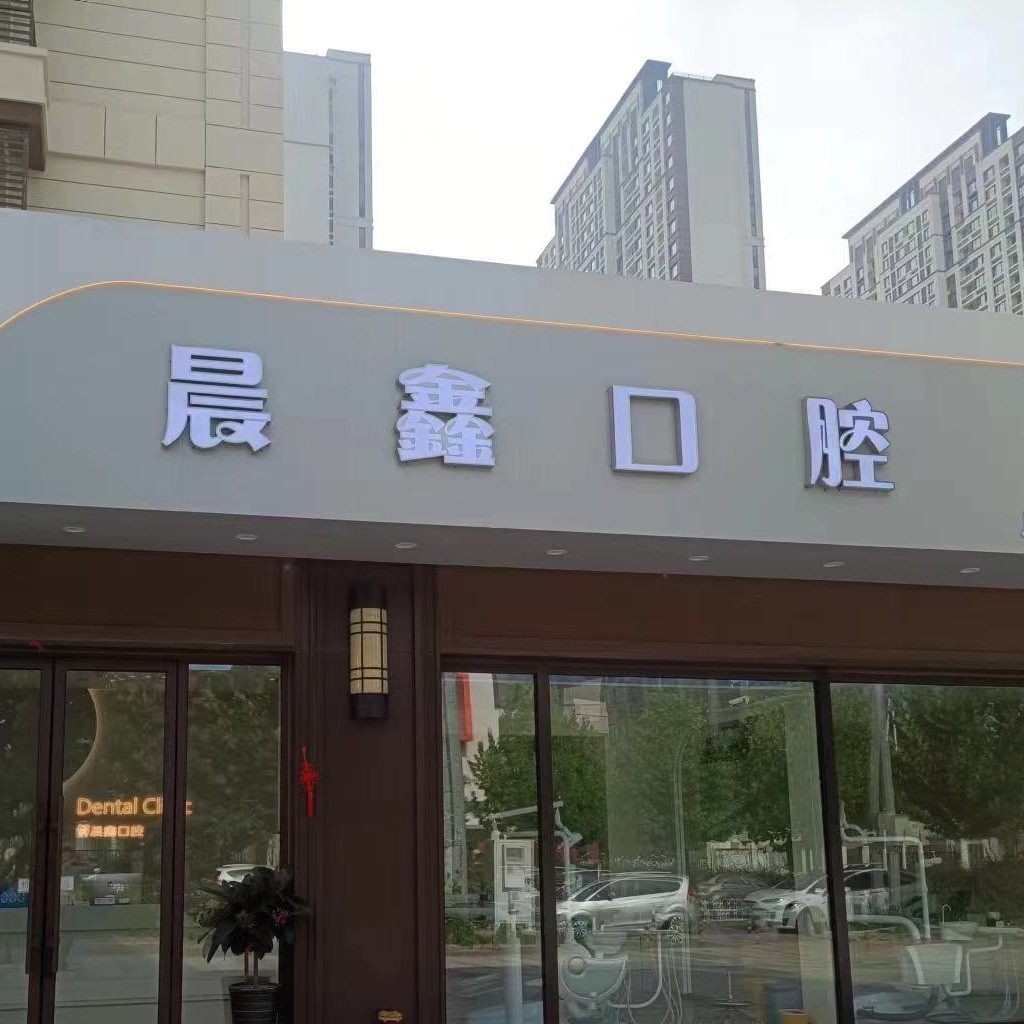 大连晨鑫口腔诊所