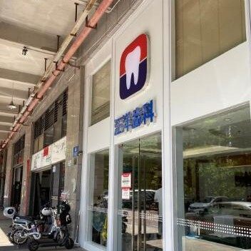 深圳汪洋齿科颜秀娟口腔诊所