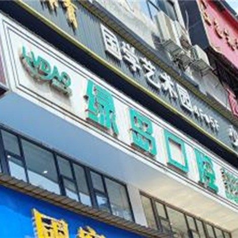 湖南耒阳市绿岛口腔