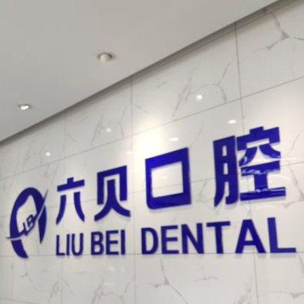 南京江宁六贝口腔
