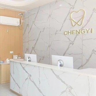 重庆诚毅口腔