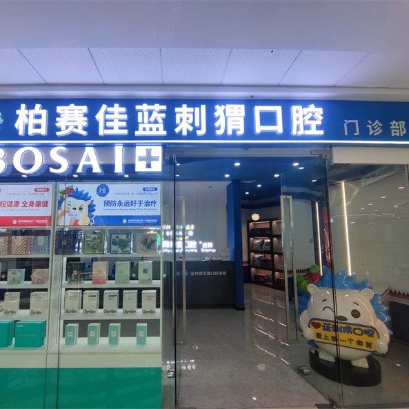 喀什市伯赛佳蓝刺猬口腔门诊