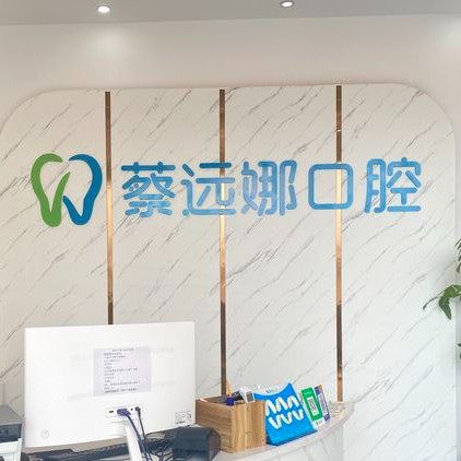 重庆蔡远娜口腔