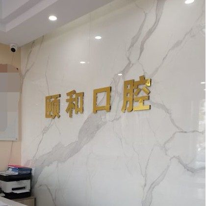 苏州颐和口腔诊所