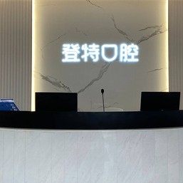 福州登特口腔(台江分院)