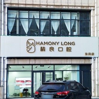 石家庄恒伦精良东岗口腔