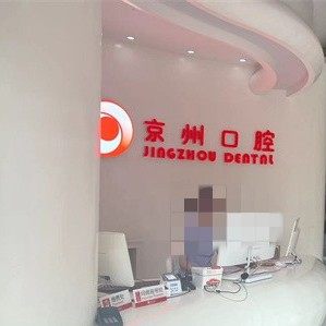 毕节爱民京州口腔