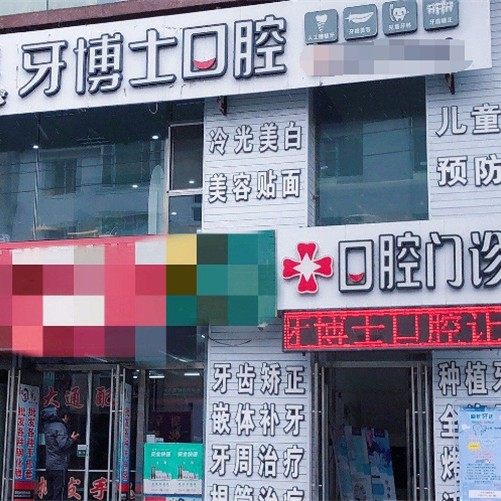延吉牙博士口腔诊所
