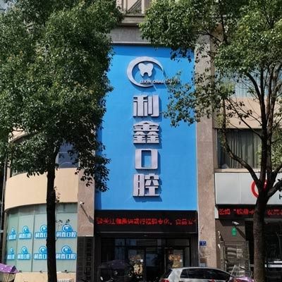 浏阳利鑫口腔