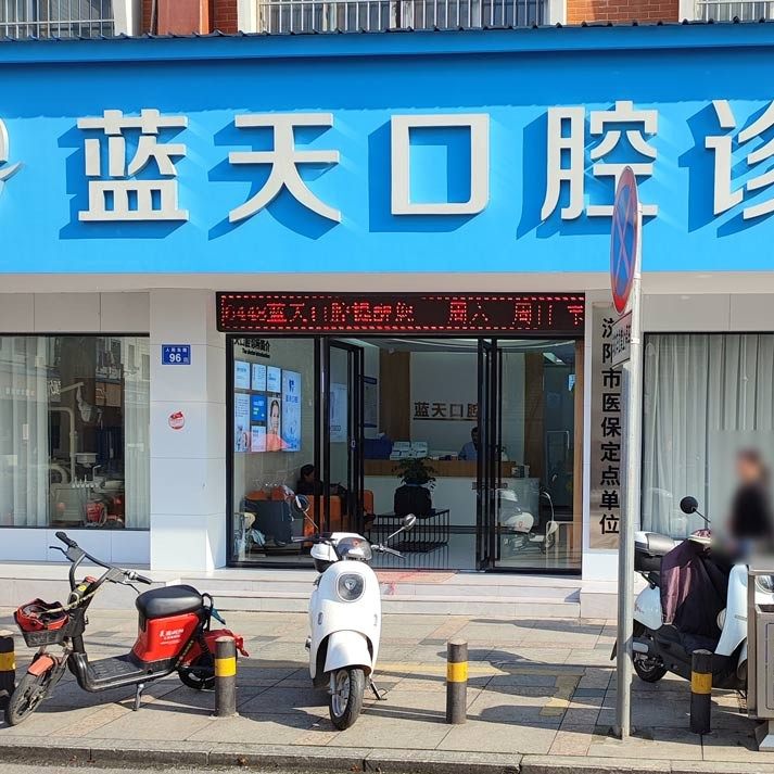 浏阳蓝天口腔